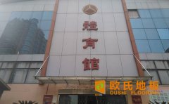 懸浮式籃球木地板的鋪裝特點